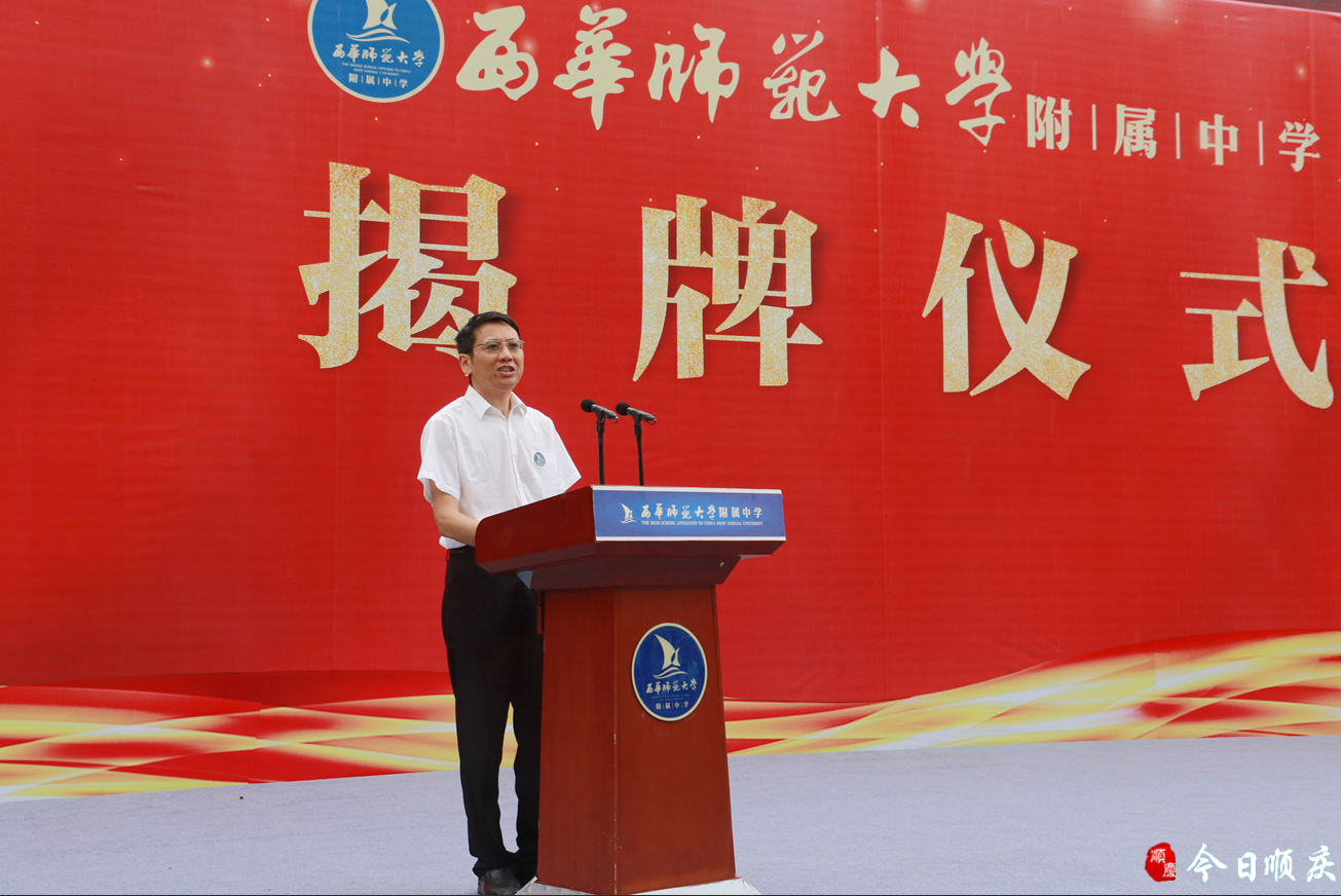 西华师范大学党委书记王安平致辞